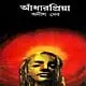 আঁধারপ্রিয়া pdf - অনীশ দেব | Andharpriya pdf | Adharpriya | Anish Deb pdf