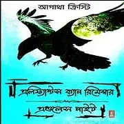 Elephants Can Remember & Endless Night Bangla pdf এলিফ্যান্টস ক্যান রিমেম্বার ও এন্ডলেস নাইট - আগাথা ক্রিস্টি