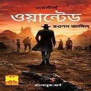 Wanted Western Bangla book pdf ওয়ান্টেড pdf - রওশন জামিল | Wanted Western Bangla book pdf | ওয়েস্টার্ন