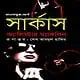 সার্কাস pdf by অ্যালিস্টার ম্যাকলিন | Circus Bangla Book pdf | অনুবাদ বই