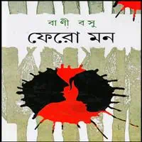 ফেরো মন pdf - বাণী বসু | Fero Mon by Bani Basu pdf | Bani Basu pdf Books