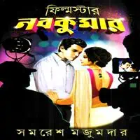 ফিল্মস্টার নবকুমার pdf - সমরেশ মজুমদার | Filmstar Nobokumar pdf