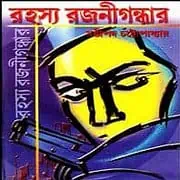 Rohosso Rajanigandhar pdf রহস্য রজনী গন্ধার - ষষ্ঠীপদ চট্টোপাধ্যায় | Rahasya Rajanigandhar pdf