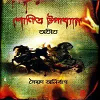 Shonit Upakhyan Otit pdf | ডাউনলোড শোণিত উপাখ্যান - অতীত pdf