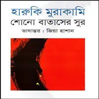 শোনো বাতাসের সুর pdf - হারুকি মুরাকামি | Shono Bataser Sur pdf