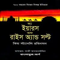 দ্য ইয়ারস অফ রাইস অ্যান্ড সল্ট pdf | The Years of Rice and Salt Bangla pdf