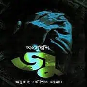 Zoo Bangla pdf জু pdf - অৎসুইশি | Zoo Bangla pdf - Otsuichi | অৎসুইশি এর বই সমূহ