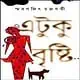 এটুকু বৃষ্টি pdf - স্মরণজিৎ চক্রবর্তী | Etuku Bristi pdf