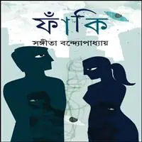 ফাঁকি pdf - সঙ্গীতা বন্দ্যোপাধ্যায় | Faki pdf - Sangeeta Bandyopadhyay