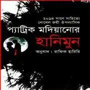 Honeymoon Bangla pdf – Patrick Modiano হানিমুন pdf - প্যাট্রিক মোদিয়ানো | Honeymoon Bangla pdf - Patrick Modiano