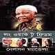 লং ওয়াক টু ফ্রিডম pdf - নেলসন ম্যান্ডেলা | Long Walk to Freedom Bangla pdf - Nelson Mandela