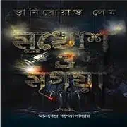 Mukhosh O Mrigaya pdf মুখোশ ও মৃগয়া pdf - স্তানিসোয়াভ লেম | Mukhosh O Mrigaya pdf