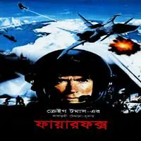 ফায়ারফক্স pdf - ক্রেইগ টমাস | Firefox Bangla pdf | Craig Thomas