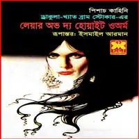 লেয়ার অভ দ্য হোয়াইট ওঅর্ম PDF | Lair of the White Worm Bangla PDF