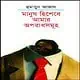 মানুষ হিশেবে আমার অপরাধসমূহ PDF - হুমায়ুন আজাদ । Manush Hishebe Amar Oporadhsomuho