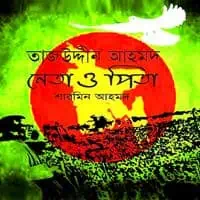 তাজউদ্দীন আহমদ : নেতা ও পিতা pdf - শারমিন আহমদ | Tajuddin Ahmad: Neta O Pita pdf