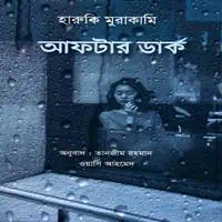 আফটার ডার্ক pdf - হারুকি মুরাকামি | After Dark Bangla pdf - Haruki Murakami