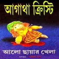 আলো ছায়ার খেলা pdf - আগাথা ক্রিস্টি | Alo Chayar Khela pdf - Agatha Christie