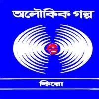 Aloukik Golpo - Kiro PDF | অলৌকিক গল্প - কিরো PDF | Oloukik Golpop pdf