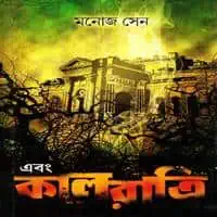 এবং কালরাত্রি PDF - মনোজ সেন | Ebong Kalratri PDF - Manoj Sen | ডাউনলোড করুন পশ্চিমবঙ্গের সমস্ত রহস্য ও গোয়েন্দা PDF বই banglabook.org থেকে।