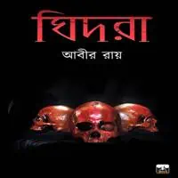 ডাউনলোড ঘিদরা PDF- আবির রায় | Ghidra PDF - Abir Roy