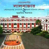 গোয়েন্দাপীঠ লালবাজার ২ PDF - সুপ্রতিম সরকার | Goendapith Lalbazar 2 PDF