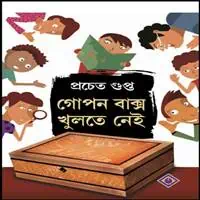গোপন বাক্স খুলতে নেই pdf - প্রচেত গুপ্ত | Gopon Baksho Khulte Nei PDF - Pracheta Gupta