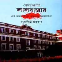 Goyendapith Lalbazar | Lalbazar 1 | গোয়েন্দাপীঠ লালবাজার | লালবাজার ১