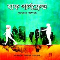 হাফ গার্লফ্রেন্ড PDF - চেতন ভগত | Half Girlfriend Bangla PDF - Chetan Bhagat
