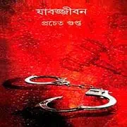 abojjibon PDF – Pracheta Gupta যাবজ্জীবন pdf - প্রচেত গুপ্ত | Jabojjibon PDF - Pracheta Gupta