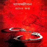 যাবজ্জীবন pdf - প্রচেত গুপ্ত | Jabojjibon PDF - Pracheta Gupta