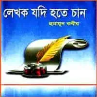 লেখক যদি হতে চান - হুমায়ূন কবীর | Lekhok Jodi Hote Chan pdf | Humayun Kobir