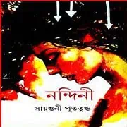 Nandini – Sayantani Putatunda PDF নন্দিনী PDF - সায়ন্তনী পূততুন্ড | Nandini PDF - Sayantani Putatunda