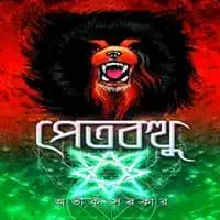 ডাউনলোড পেতবত্থু PDF - অভীক সরকার | Petbutthu PDF - Avik Sarkar