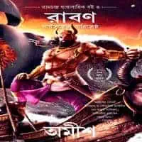 Raavan: Aryavart-er Shatru (Bengali) | রাবণ আর্যাবর্তের অরিশ্রেষ্ঠ পিডিএফ