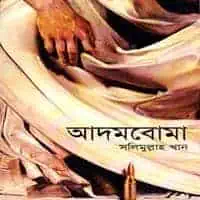 আদমবোমা pdf - সলিমুল্লাহ খান | Adomboma pdf - Salimullah Khan