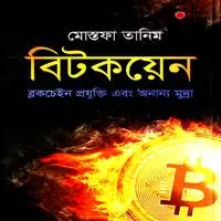 বিটকয়েন : ব্লকচেইন প্রযুক্তি এবং অন্যান্য মুদ্রা | Bitcoin Bangla Book PDF