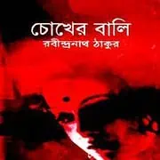 চোখের বালি PDF - রবীন্দ্রনাথ ঠাকুর | Chokher Bali PDF - Rabindranath