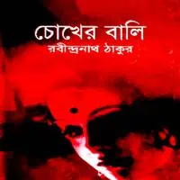 চোখের বালি PDF - রবীন্দ্রনাথ ঠাকুর | Chokher Bali PDF - Rabindranath