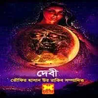 Debee PDF | Debi PDF | থ্রিলার ও অ্যাডভেঞ্চার PDF | দেবী PDF