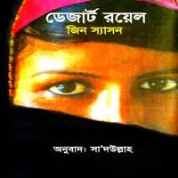 ডেজার্ট রয়েল - জীন স্যাসন pdf | Desert Royal Bangla PDF - Jean Sasson