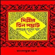 Dillir Tin Somrat PDF Delhir Tin Samrat PDF | Dillir Tin Somrat PDF | দিল্লীর তিন সম্রাট PDF