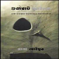 গুজরাট ফাইলস PDF - রানা আইয়ুব | Gujarat Files Bangla pdf - Rana Ayyub