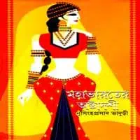 মহাভারতের অষ্টাদশী PDF - নৃসিংহ প্রসাদ ভাদুড়ী | Mahabharater Astadashi PDF - Nrisingha Prasad Bhaduri