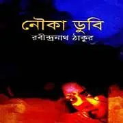 নৌকাডুবি PDF - রবীন্দ্রনাথ ঠাকুর | Noukadubi PDF - Rabindranath Tagore