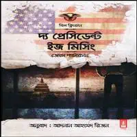 দ্য প্রেসিডেন্ট ইজ মিসিং PDF | The President Is Missing Bangla Book PDF