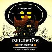 Coraline Bangla Onubad PDF Book – Neil Gaiman কোরালাইন PDF - নিল গেইম্যান | Coraline Bengali Books PDF - Neil Gaiman