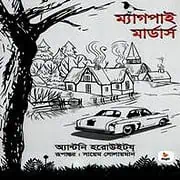 Magpie Murders Bangla Book PDF ম্যাগপাই মার্ডার্স PDF - অ্যান্টনি হরোউইটয্ | Magpie Murders Bangla PDF