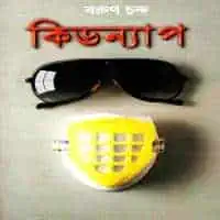 Kidnap PDF - Barun Chanda | কিডন্যাপ PDF - বরুণ চন্দ