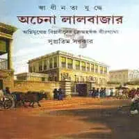 স্বাধীনতা যুদ্ধে অচেনা লালবাজার | Swadhinata Yudhye Achena Lalbazar